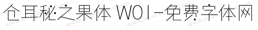 仓耳秘之果体 W01字体转换